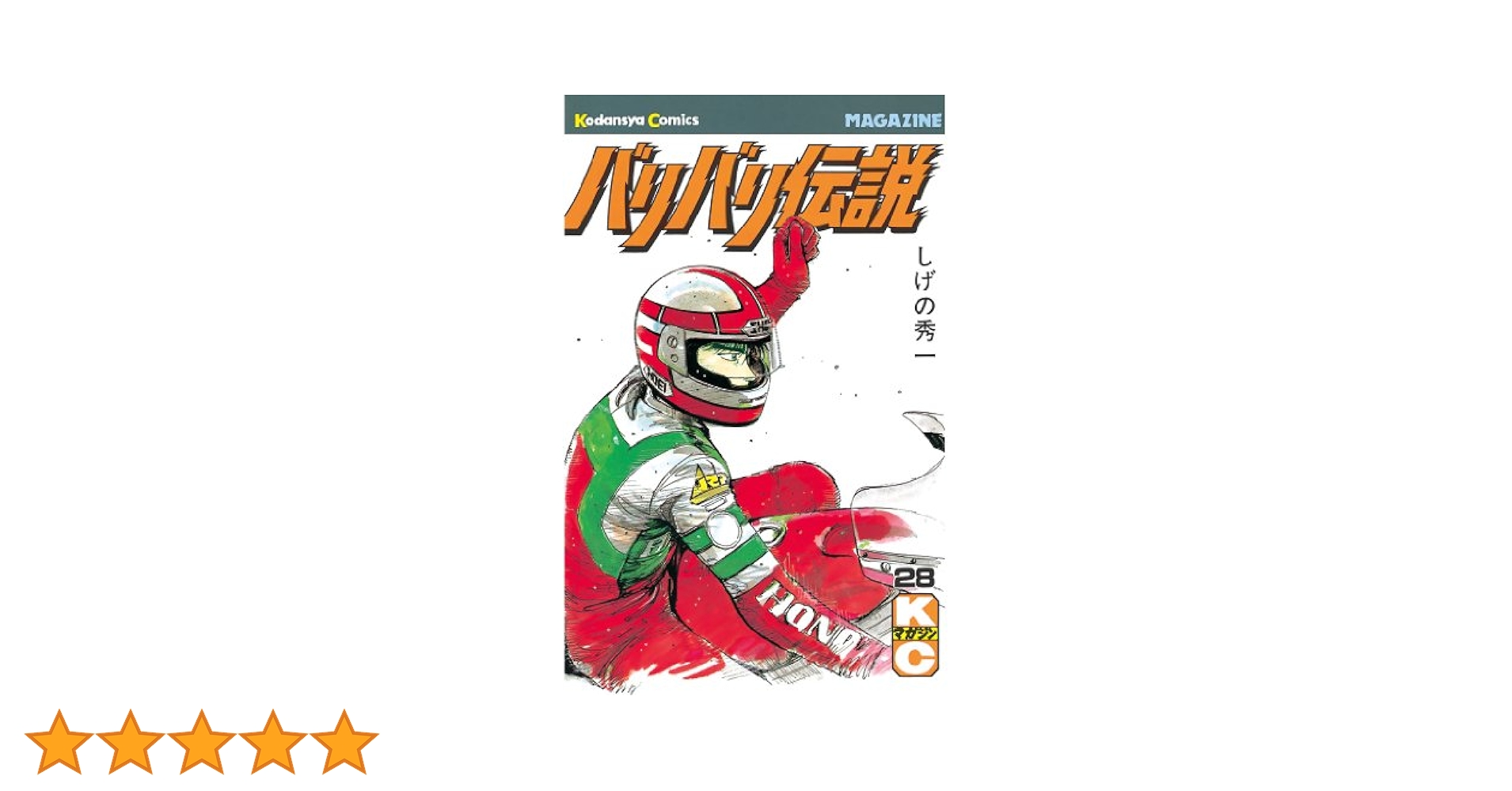 バリバリ伝説　1~28巻　初版あり バリバリ伝説 1 (REKC) | しげの 秀一 |本 | 通販 | Amazon